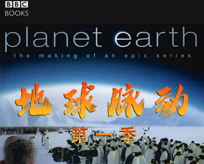 《地球脉动/行星地球  Planet Earth》第一季-157资源网