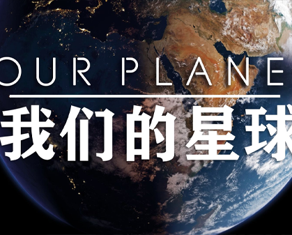 《我们的星球 Our Planet》第一季-157资源网