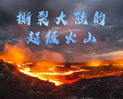 《撕裂大陆的超级火山·地球力量全解密》-157资源网