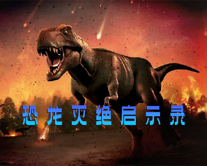 《撞击地球：恐龙灭绝启示录》-157资源网