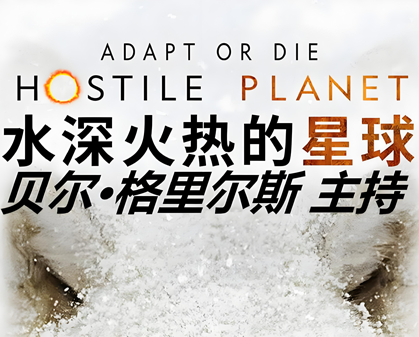 《水深火热的星球 Hostile Planet》第一季-157资源网
