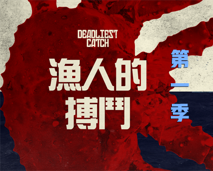 《渔人的搏斗  Deadliest Catch 》第一季-157资源网