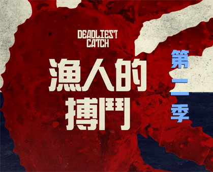 《渔人的搏斗  Deadliest Catch 》第二季-157资源网