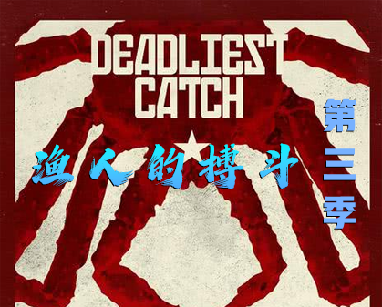 《渔人的搏斗  Deadliest Catch 》第三季-157资源网
