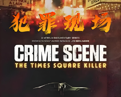犯罪现场：塞西尔酒店失踪事件  Crime Scene: The Vanishing at the Cecil Hotel-157资源网