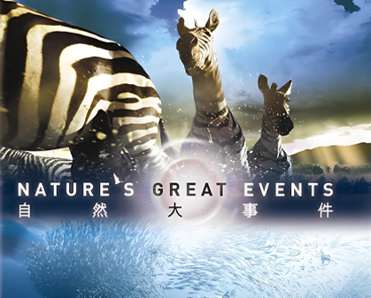《自然界大事件 Nature’s Great Events》第一季-157资源网