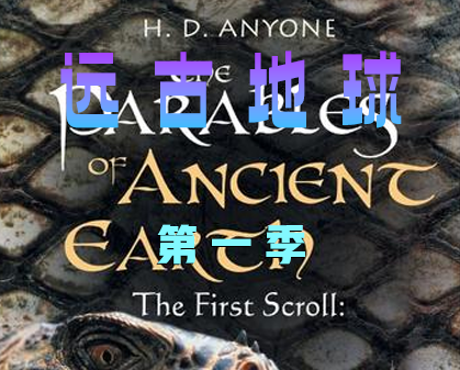 《远古地球  Ancient Earth》第一季-157资源网