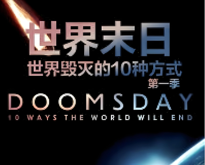 《世界末日:世界毁灭的10种方式 DOOMSDAY：10 WAYS THE WORLD WILL END》第一季-157资源网