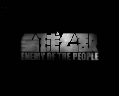 央视纪录片《全球公敌 2022》-157资源网