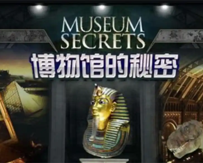 《博物馆的秘密 Secrets of the Museum》第三季-157资源网
