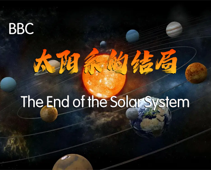 《太阳系的结局 The End of the Solar System》-157资源网