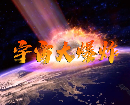 《宇宙大爆炸 The Big Bang》-157资源网