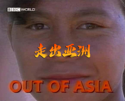 《走出亚洲  Horizon 1997: Out of Asia》-157资源网
