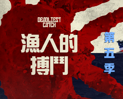 《渔人的搏斗  Deadliest Catch 》第五季-157资源网