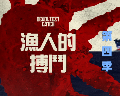 《渔人的搏斗  Deadliest Catch 》第四季-157资源网